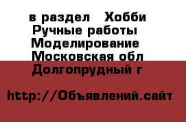  в раздел : Хобби. Ручные работы » Моделирование . Московская обл.,Долгопрудный г.